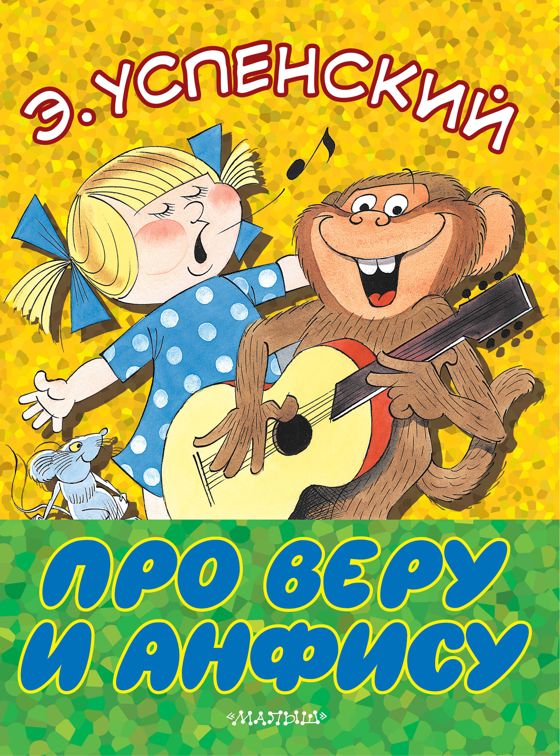 Успенский Эдуард Николаевич Про Веру и Анфису - страница 0