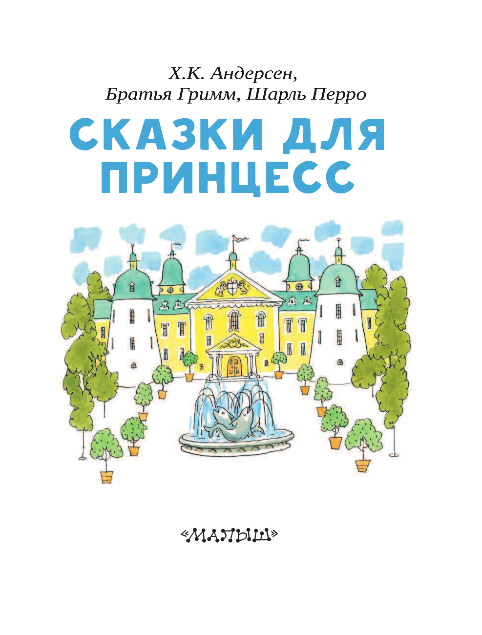 Андерсен Ханс Кристиан Сказки для принцесс - страница 4