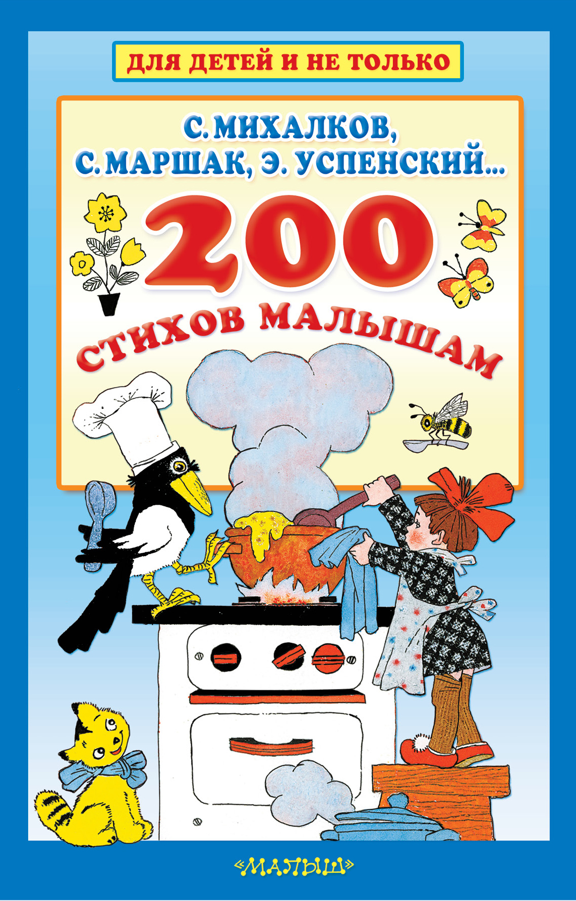 Михалков Сергей Владимирович 200 стихов малышам - страница 0