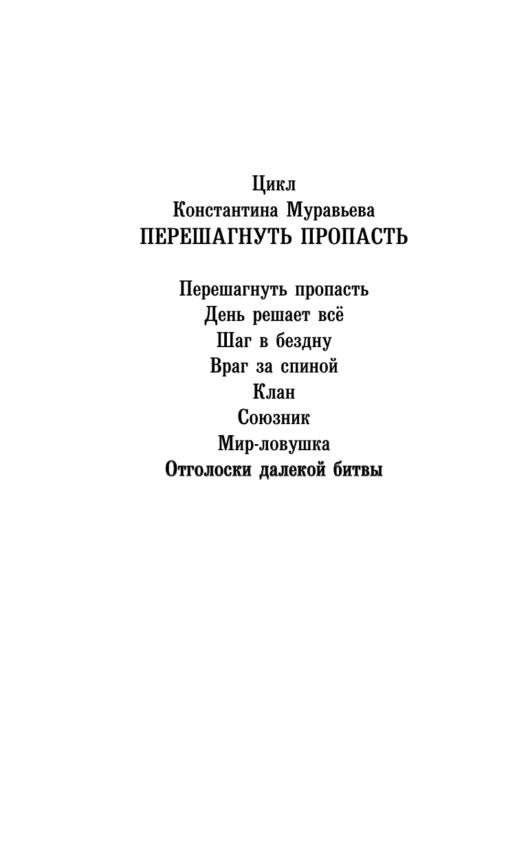 Муравьев Константин Николаевич Отголоски далекой битвы - страница 3