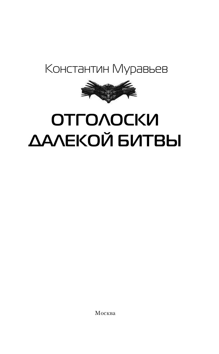 Муравьев Константин Николаевич Отголоски далекой битвы - страница 4