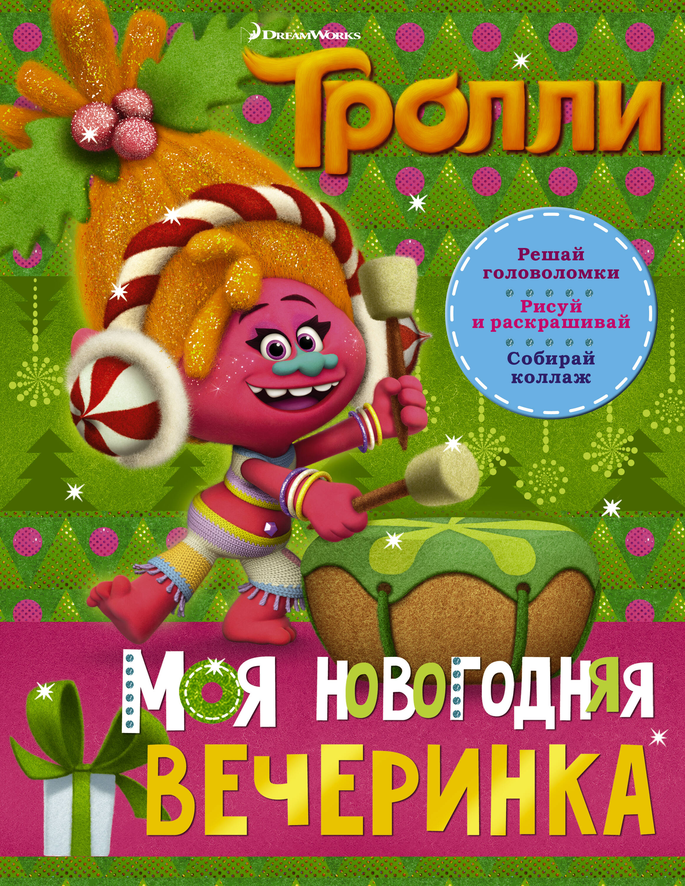  Тролли. Моя новогодняя вечеринка - страница 0
