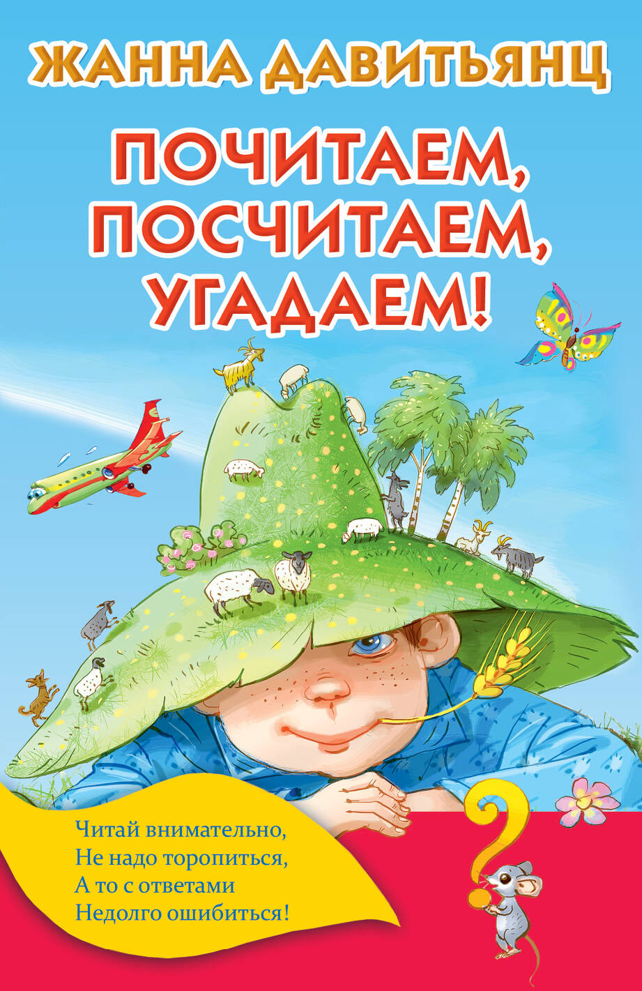 Давитьянц Жанна Юрьевна Почитаем, посчитаем, угадаем! - страница 0