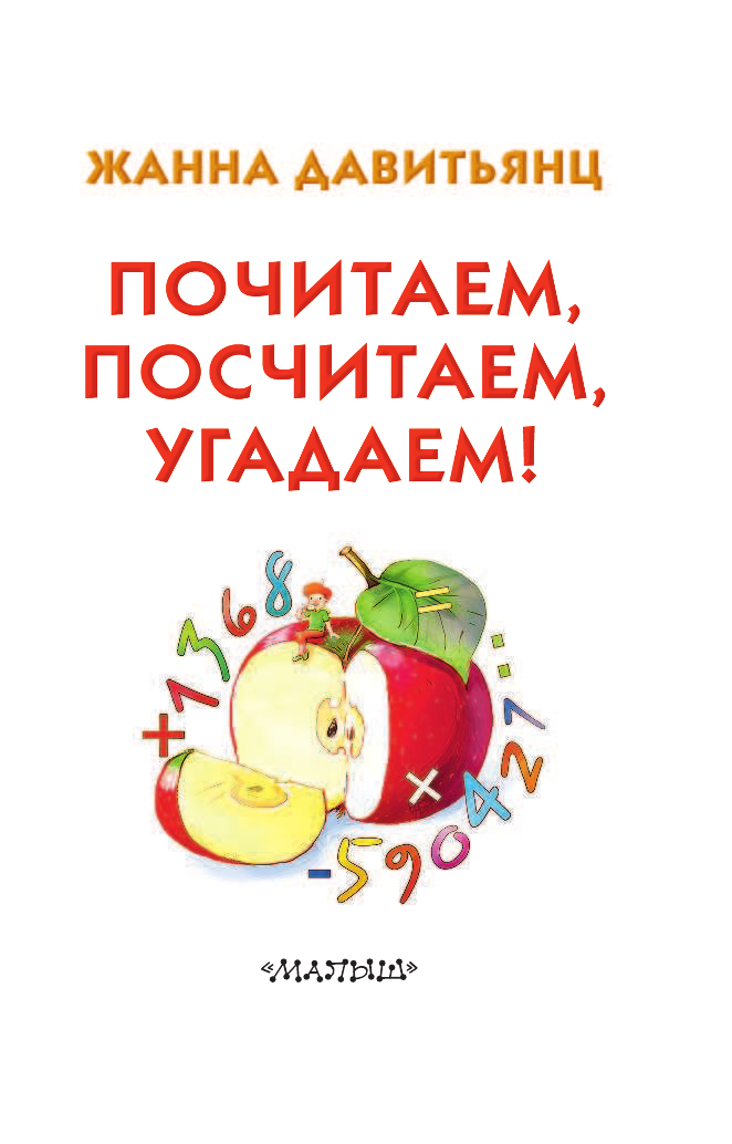 Давитьянц Жанна Юрьевна Почитаем, посчитаем, угадаем! - страница 2