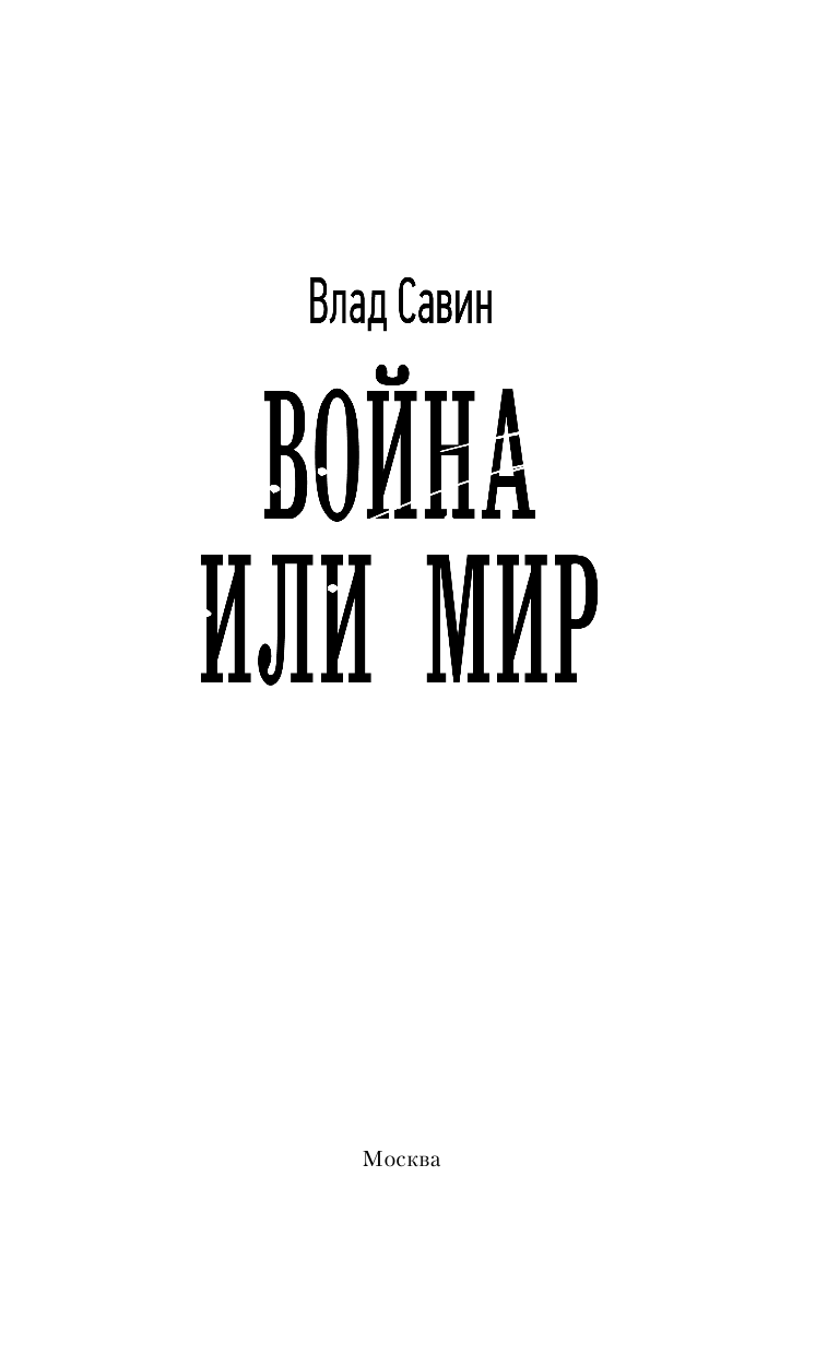Савин Влад  Война или мир - страница 4