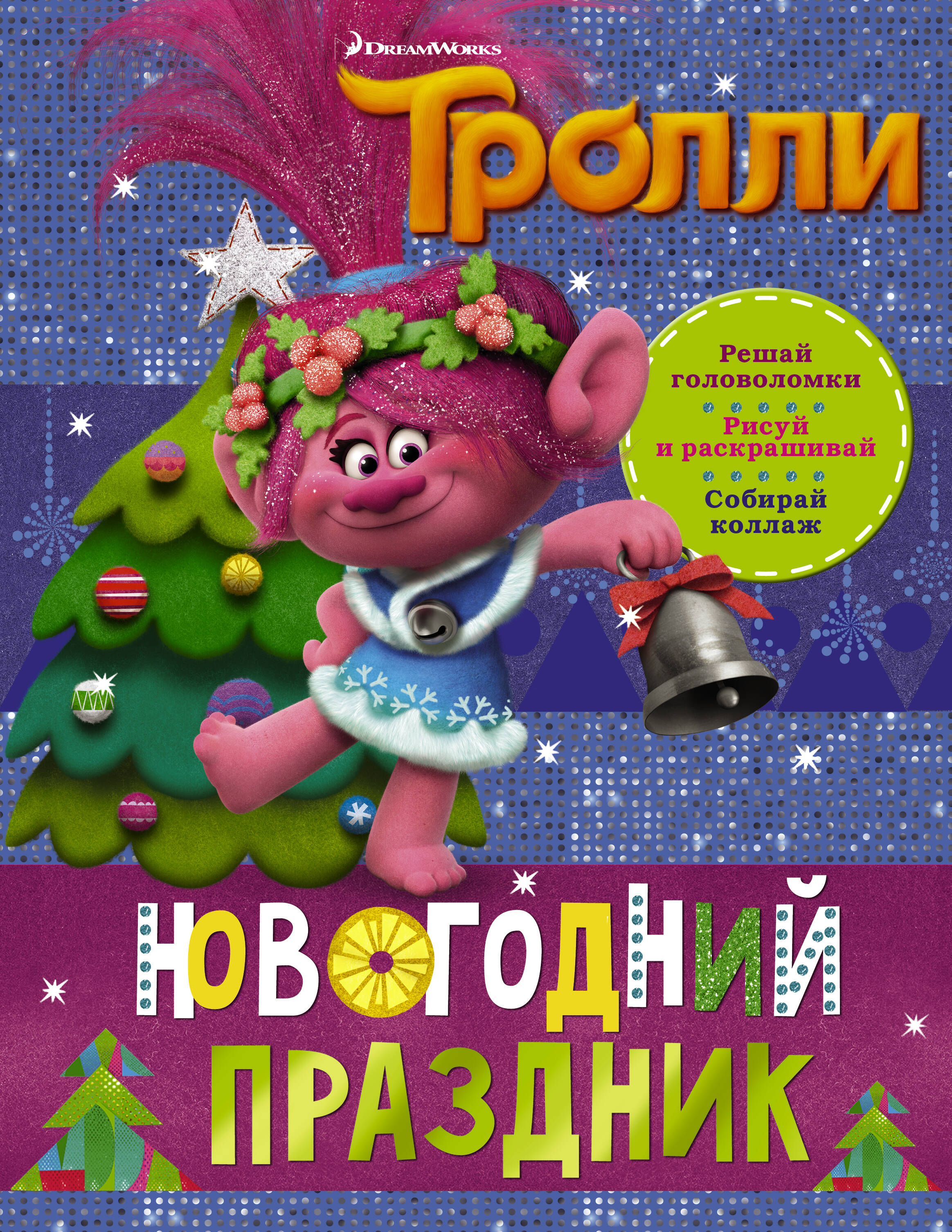  Тролли. Новогодний праздник - страница 0