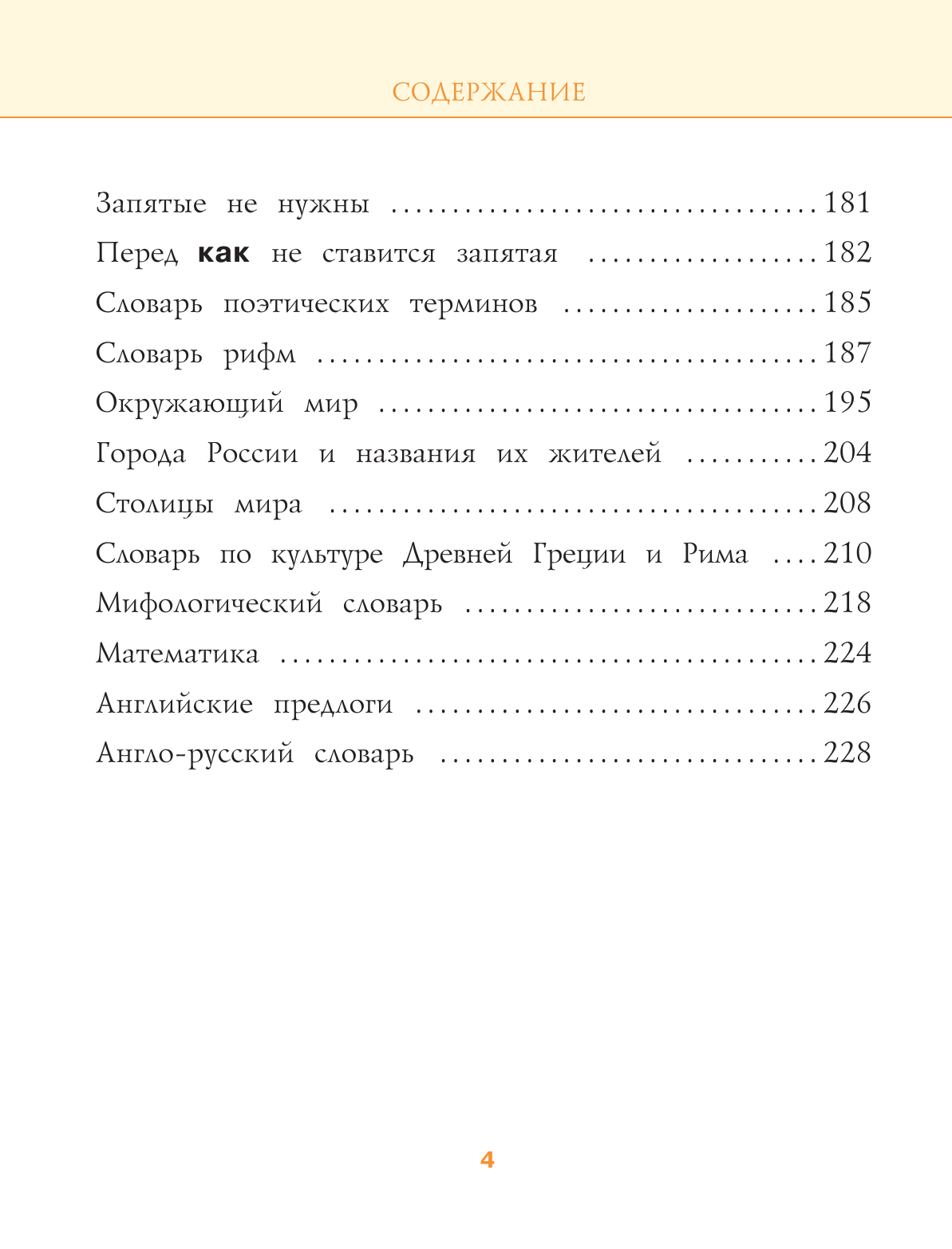  Большой иллюстрированный справочник школьника - страница 4