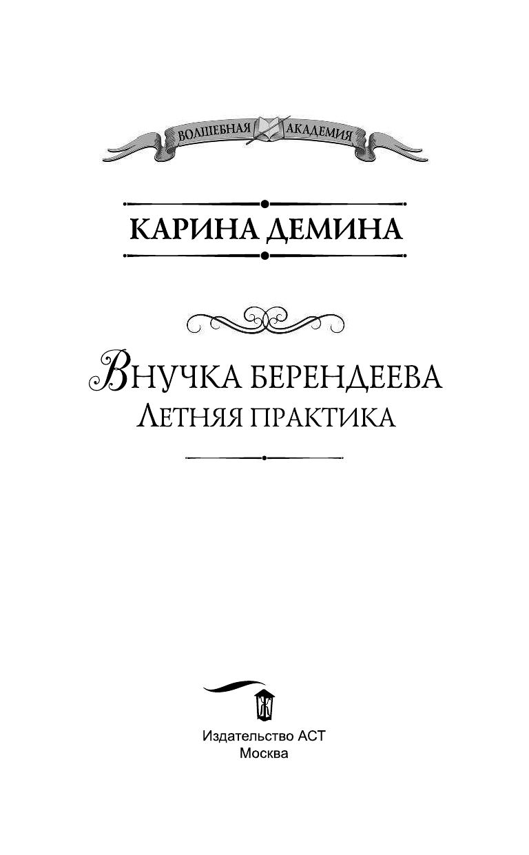 Демина Карина  Внучка берендеева. Летняя практика - страница 4