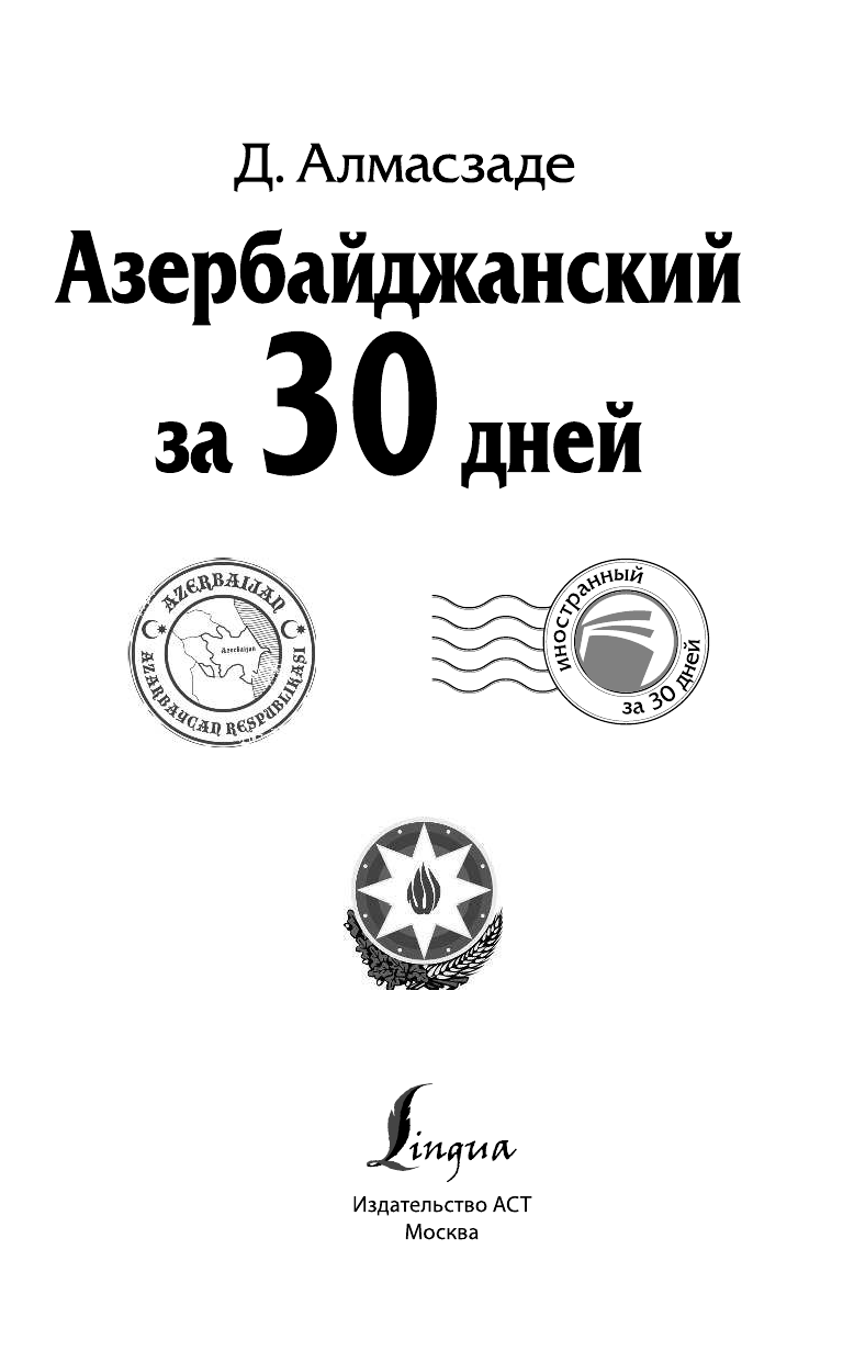Матвеев Сергей Александрович Азербайджанский за 30 дней - страница 2
