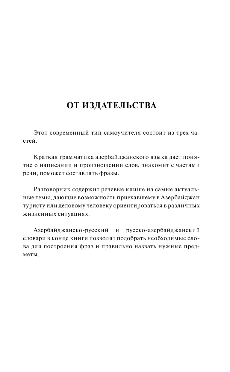 Матвеев Сергей Александрович Азербайджанский за 30 дней - страница 4