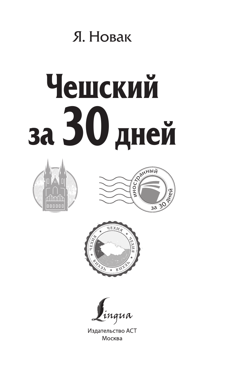 Матвеев Сергей Александрович Чешский за 30 дней - страница 2