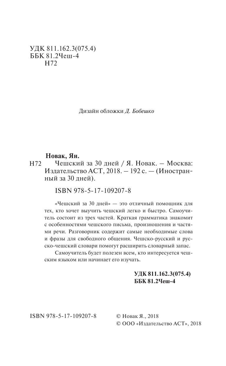 Матвеев Сергей Александрович Чешский за 30 дней - страница 3