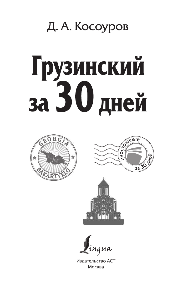 Косоуров Дмитрий Алексеевич Грузинский за 30 дней - страница 2
