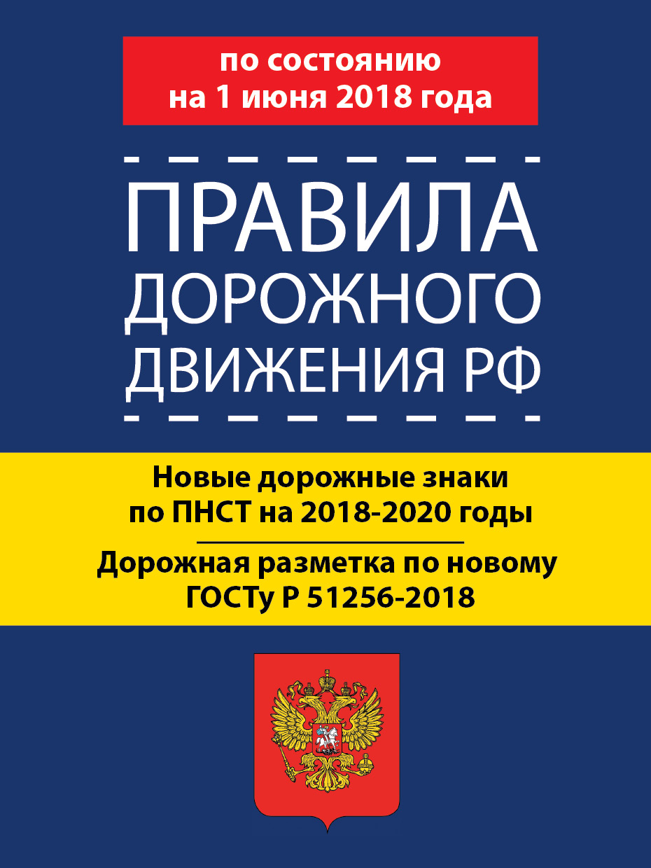 <не указано> Правила дорожного движения РФ по состоянию 1 июня 2018 год. Новые дорожные знаки по ПНСТ на 2018-2020 годы - страница 0