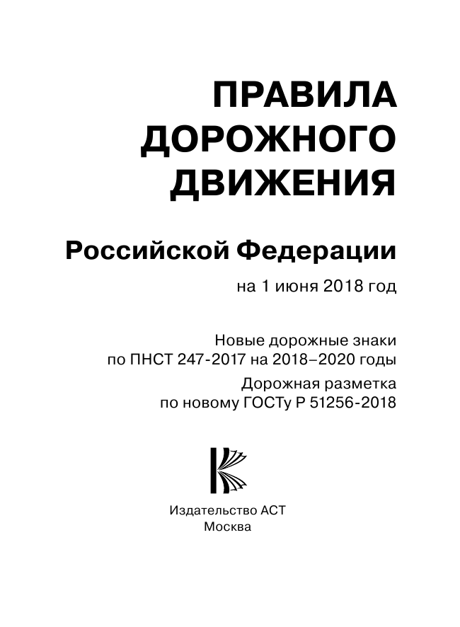 <не указано> Правила дорожного движения РФ по состоянию 1 июня 2018 год. Новые дорожные знаки по ПНСТ на 2018-2020 годы - страница 2
