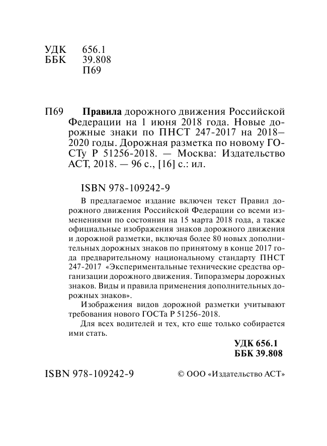 <не указано> Правила дорожного движения РФ по состоянию 1 июня 2018 год. Новые дорожные знаки по ПНСТ на 2018-2020 годы - страница 3