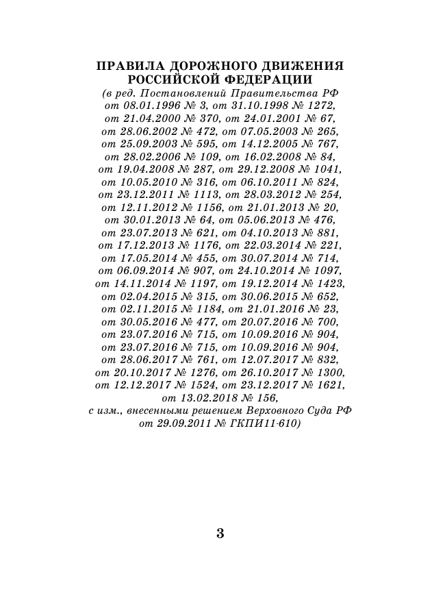 <не указано> Правила дорожного движения РФ по состоянию 1 июня 2018 год. Новые дорожные знаки по ПНСТ на 2018-2020 годы - страница 4