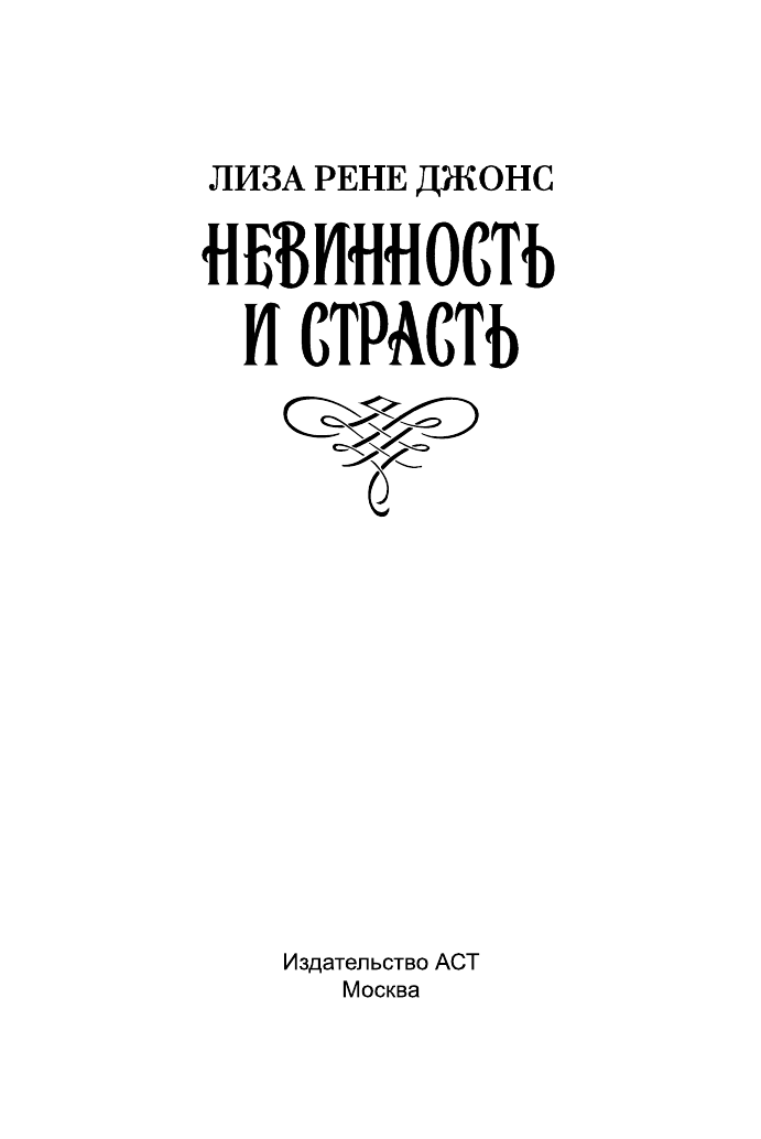 Джонс Ллойд Невинность и страсть - страница 2