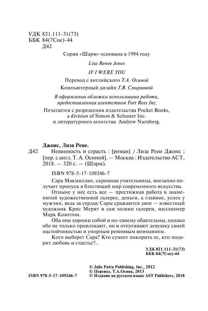 Джонс Ллойд Невинность и страсть - страница 3