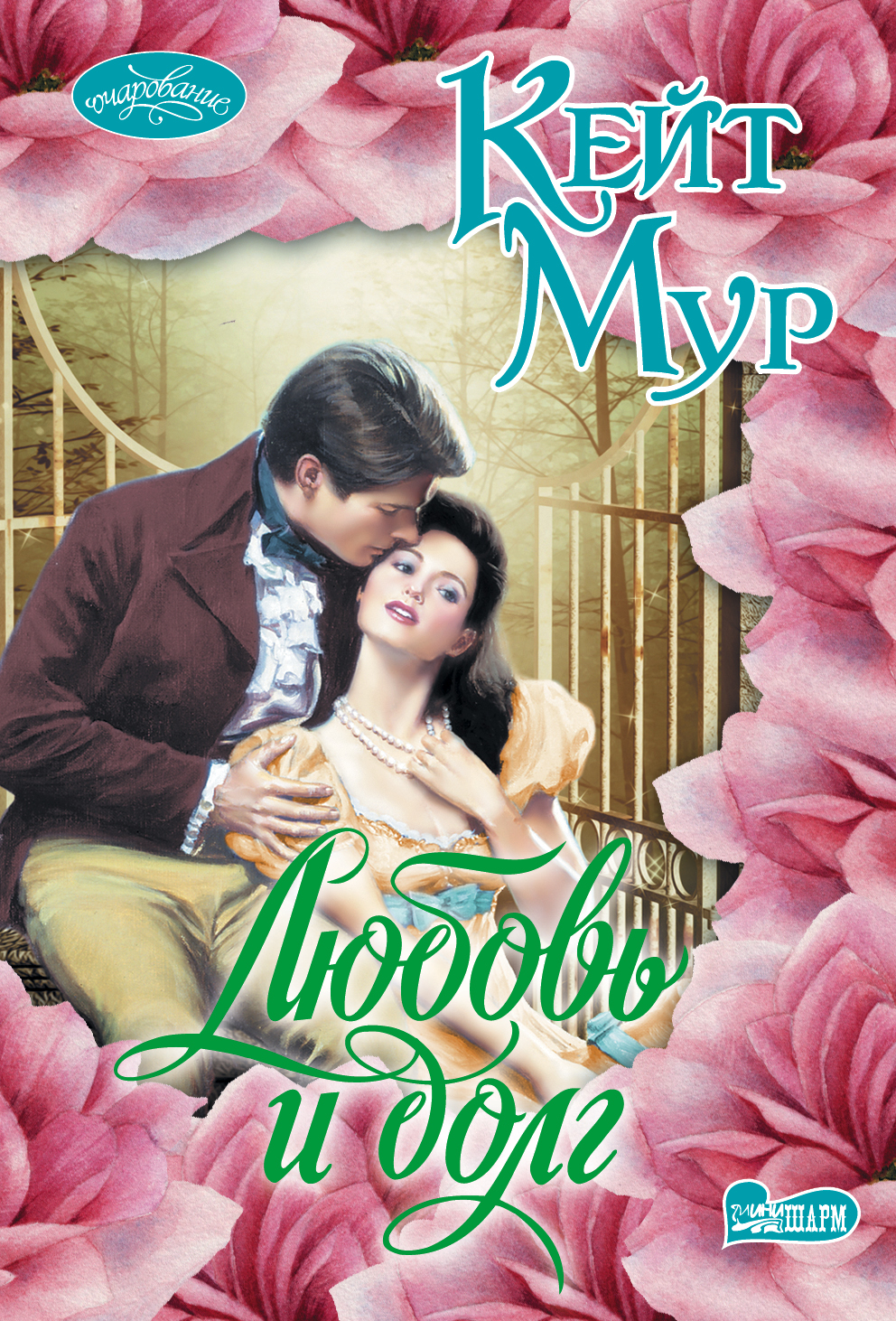 Мур Кейт Любовь и долг - страница 0