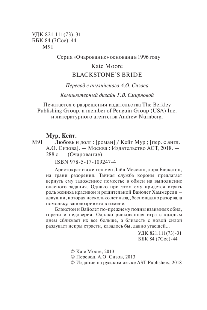 Мур Кейт Любовь и долг - страница 3