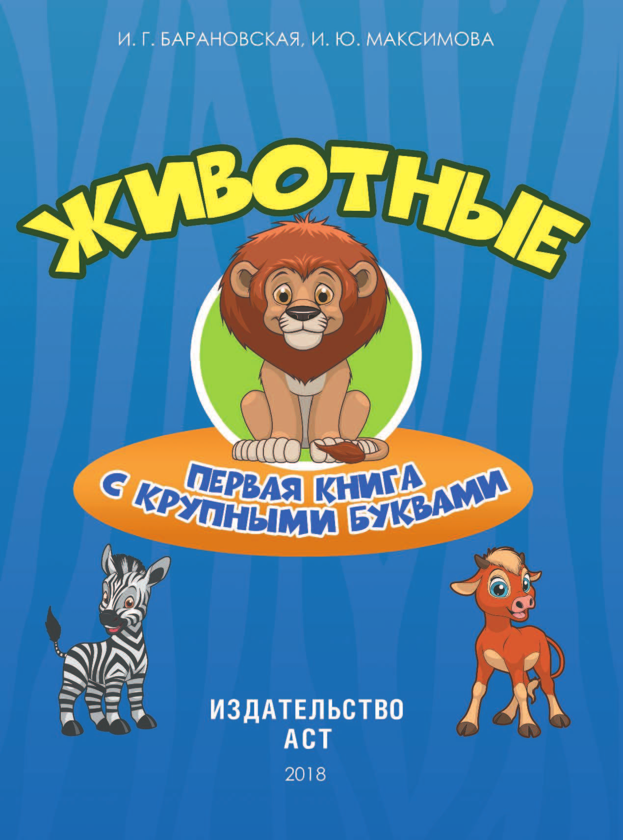 Барановская Ирина Геннадьевна Животные Первая книга с крупными буквами - страница 2
