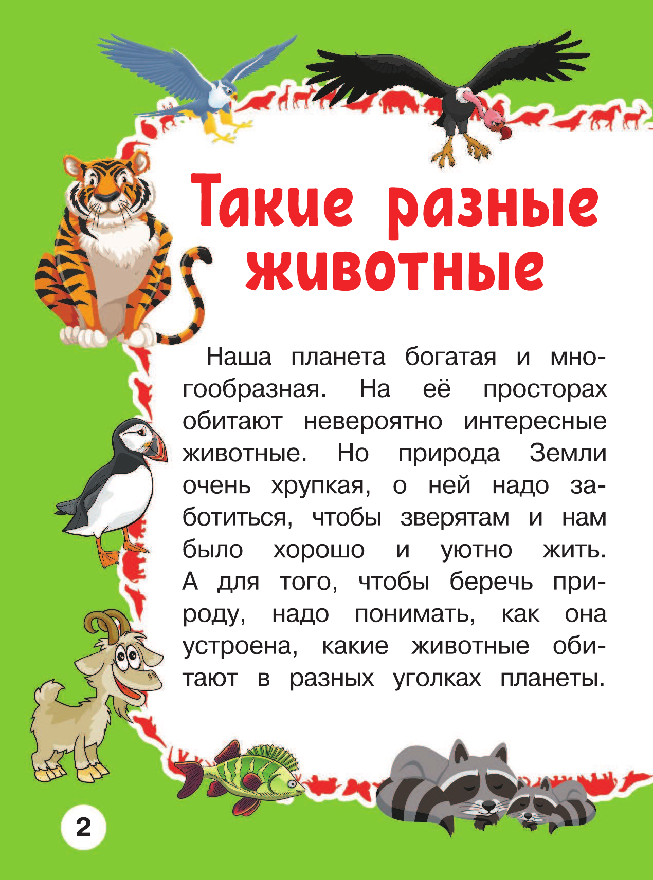 Барановская Ирина Геннадьевна Животные Первая книга с крупными буквами - страница 3