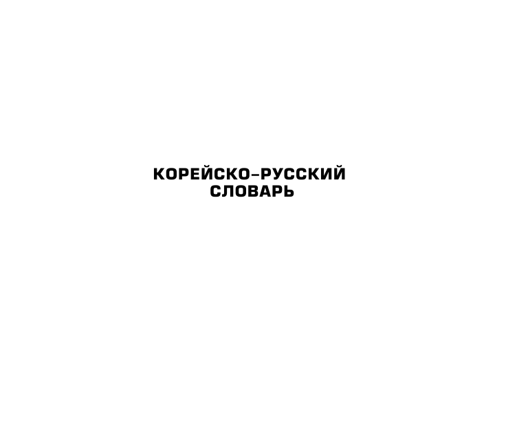  Корейско-русский русско-корейский словарь - страница 4