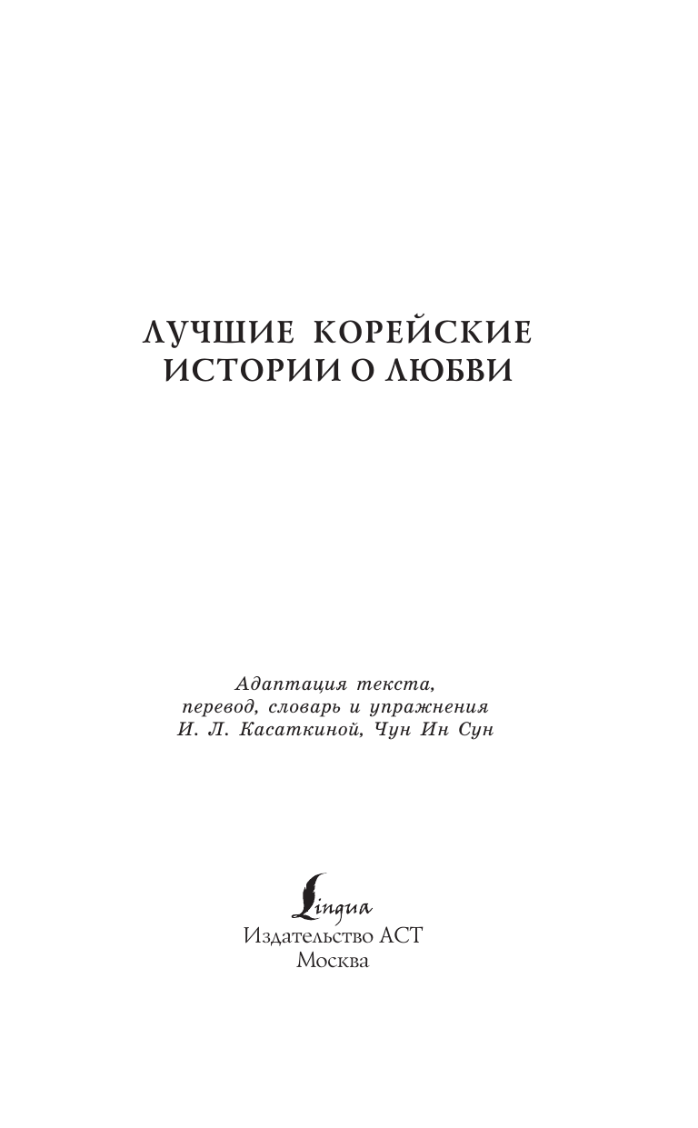 Касаткина Ирина Львовна, Чун Ин Сун Лучшие корейские истории о любви - страница 2