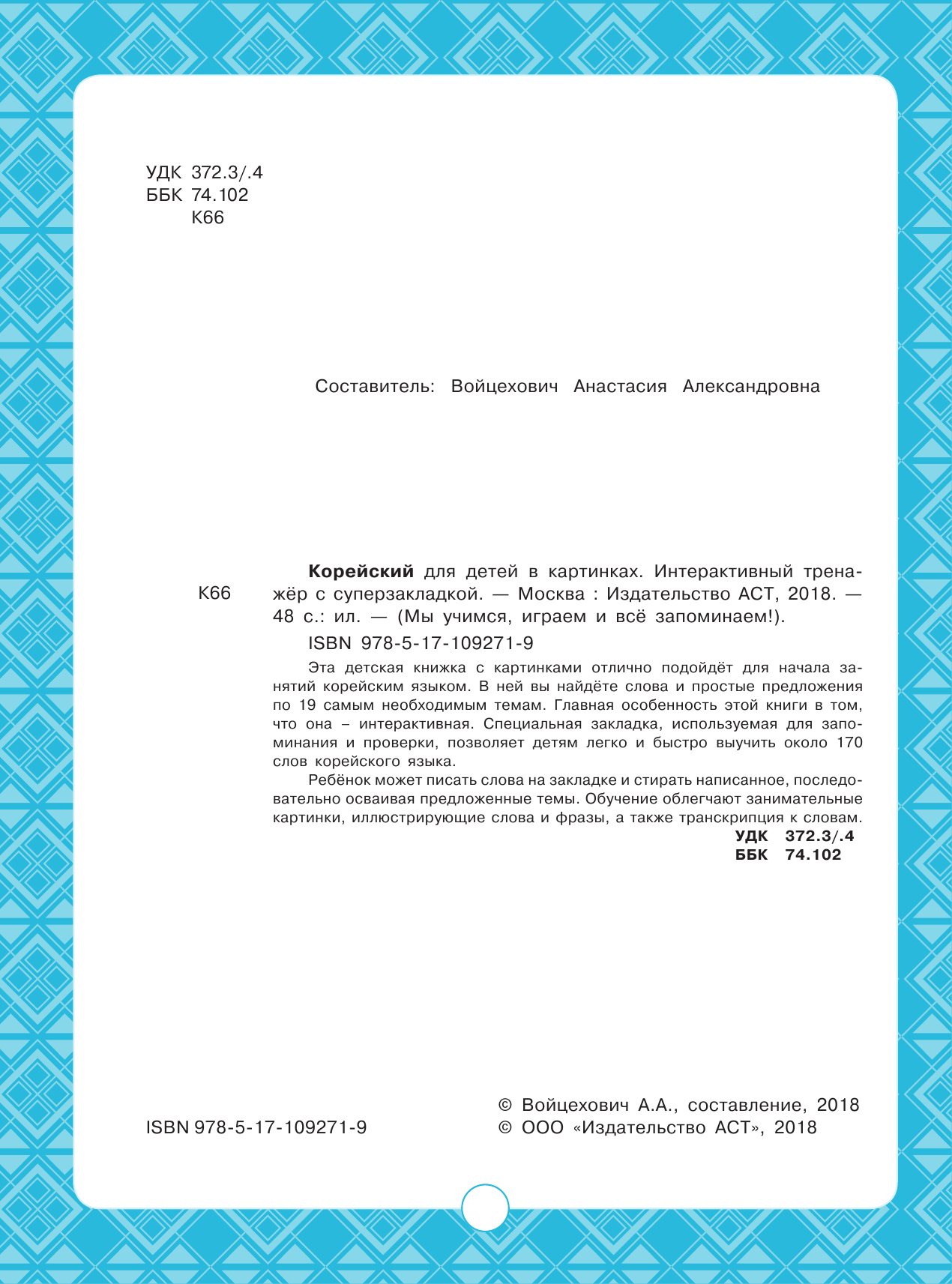  Корейский для детей в картинках. Интерактивный тренажер с суперзакладкой - страница 1