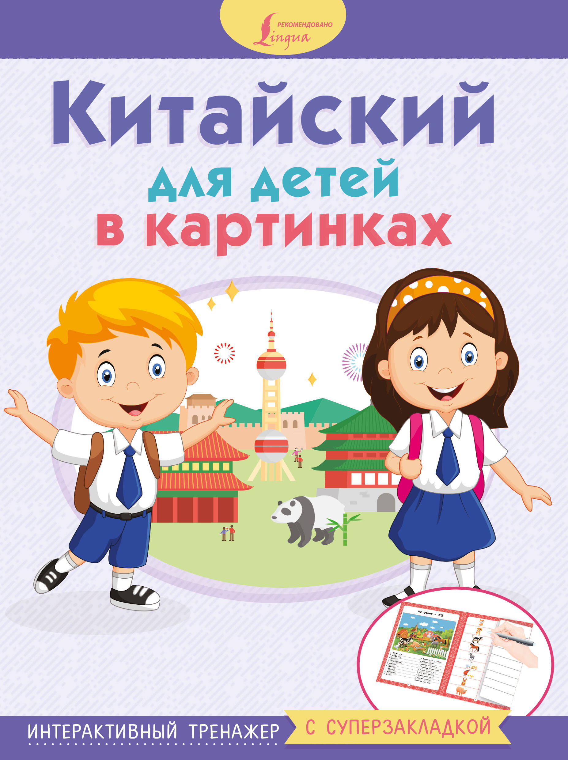  Китайский для детей в картинках. Интерактивный тренажер с суперзакладкой - страница 0