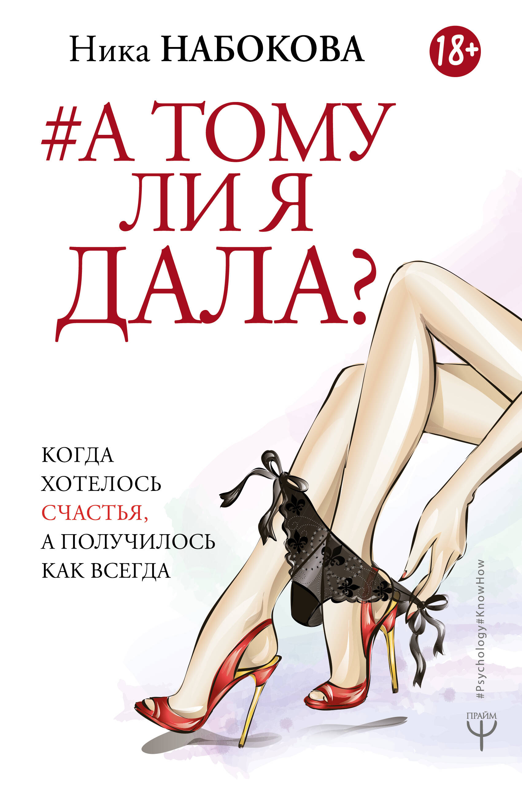 Набокова Ника  А тому ли я дала? Когда хотелось счастья, а получилось как всегда - страница 0