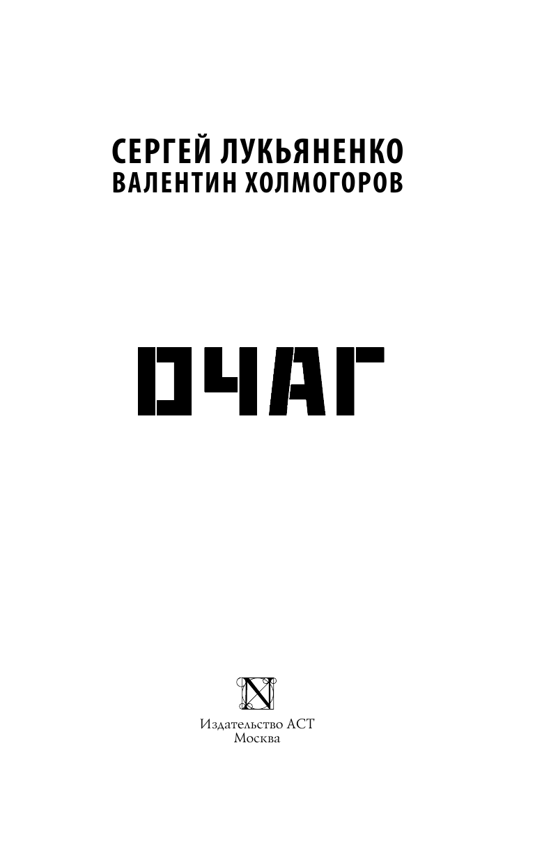 Лукьяненко Сергей Васильевич, Холмогоров Валентин  Очаг - страница 4