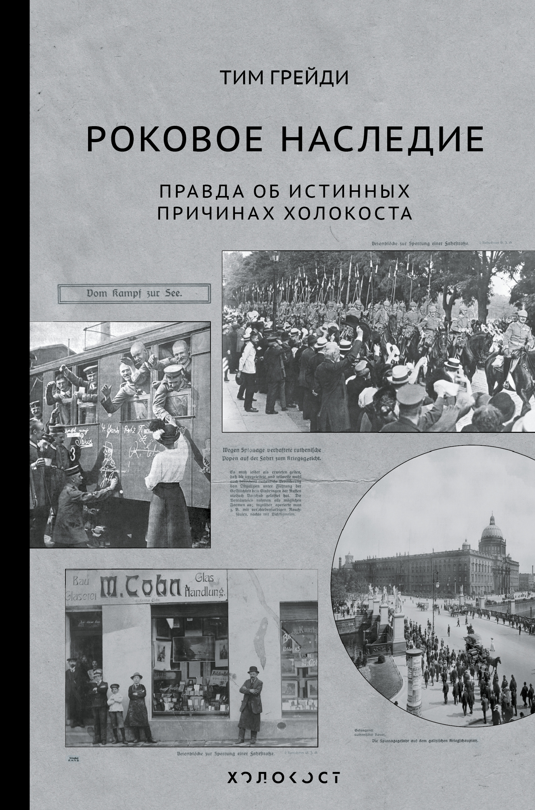 Грейди Тим Роковое наследие - страница 0