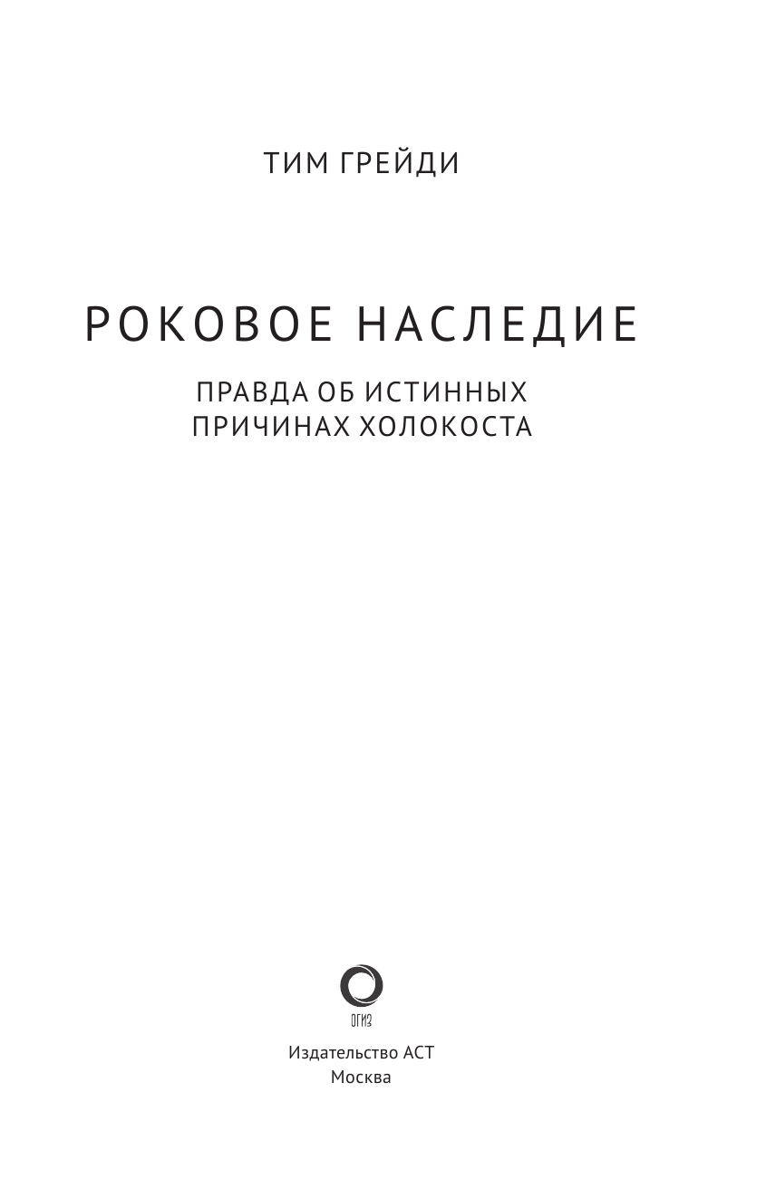Грейди Тим Роковое наследие - страница 2