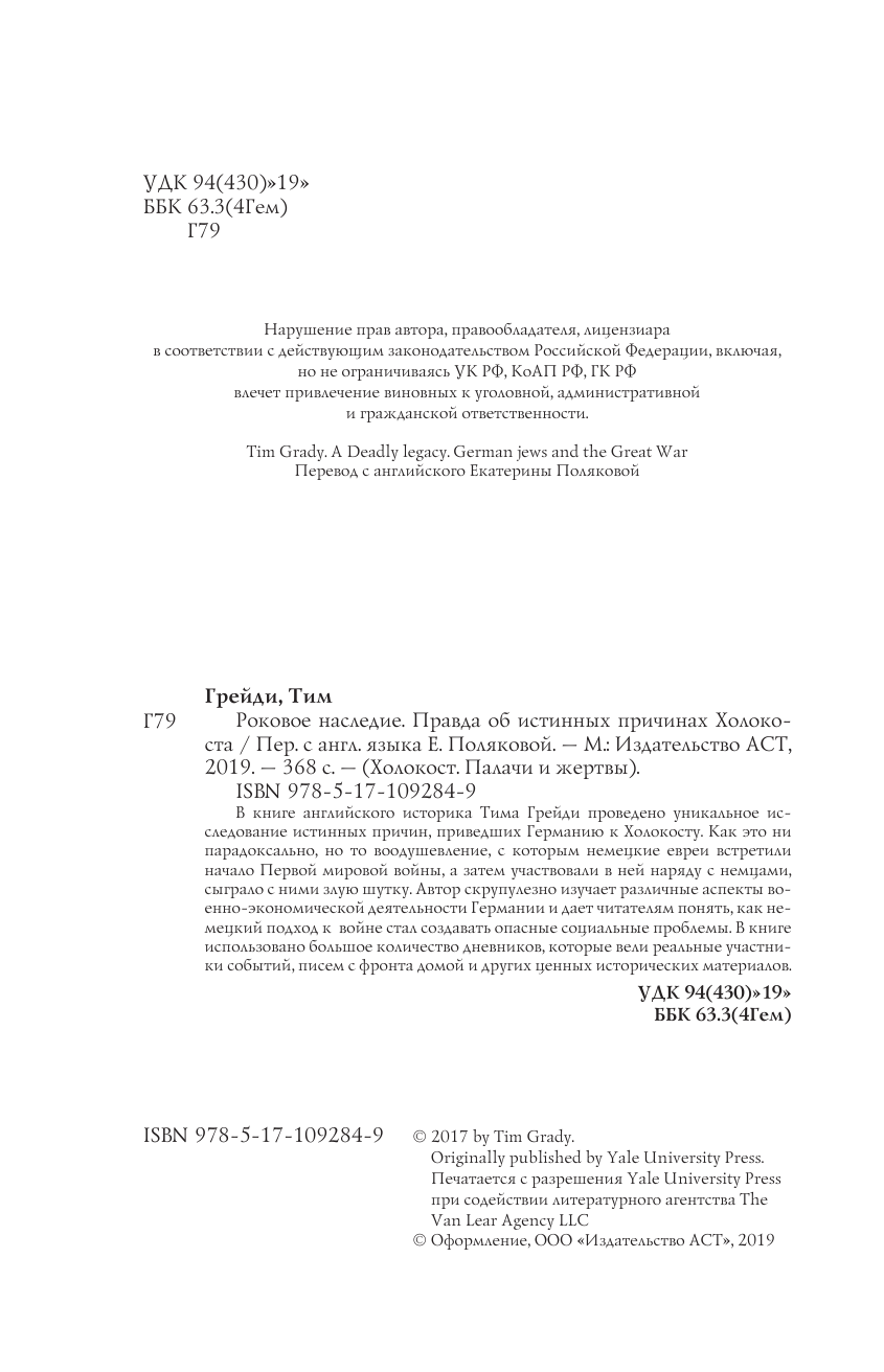 Грейди Тим Роковое наследие - страница 3