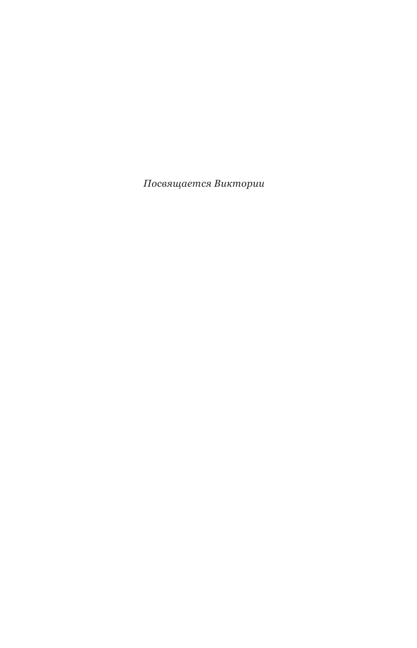 Грейди Тим Роковое наследие - страница 4
