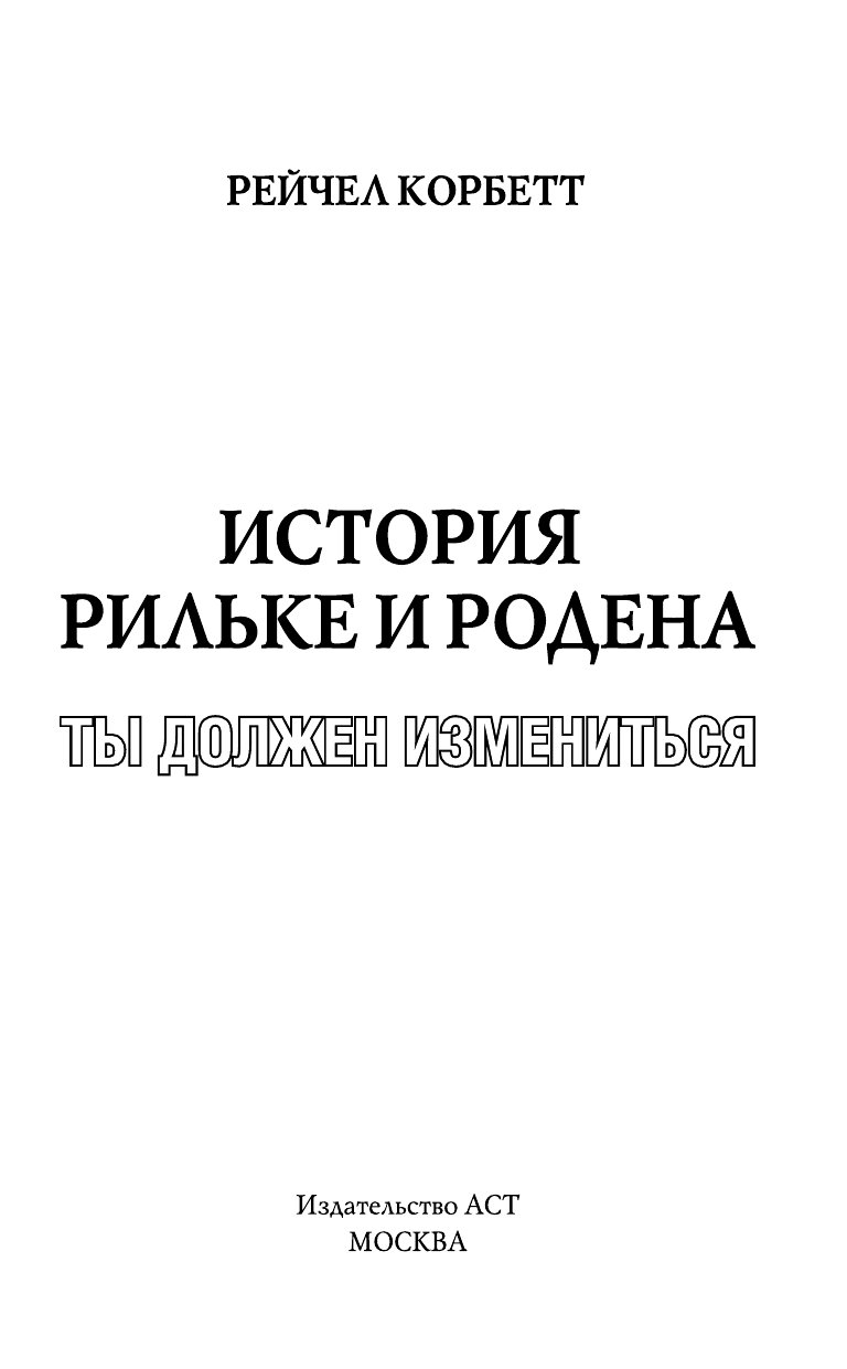Корбетт Рейчел История Рильке и Родена - страница 4