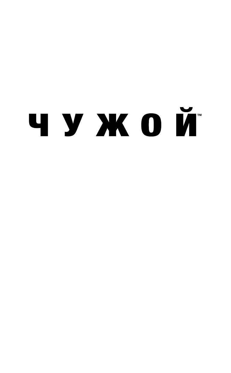 Фостер Алан Дин Чужой. Официальная новеллизация - страница 2