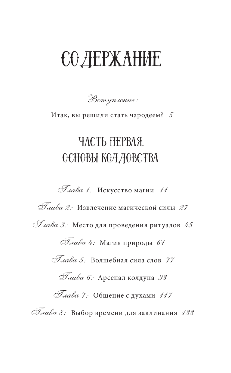 Скай Александра Магия от А до Я. Заклинания на все случаи жизни - страница 4