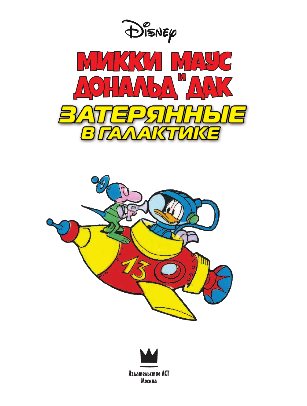  Микки Маус и Дональд Дак. Затерянные в галактике - страница 2