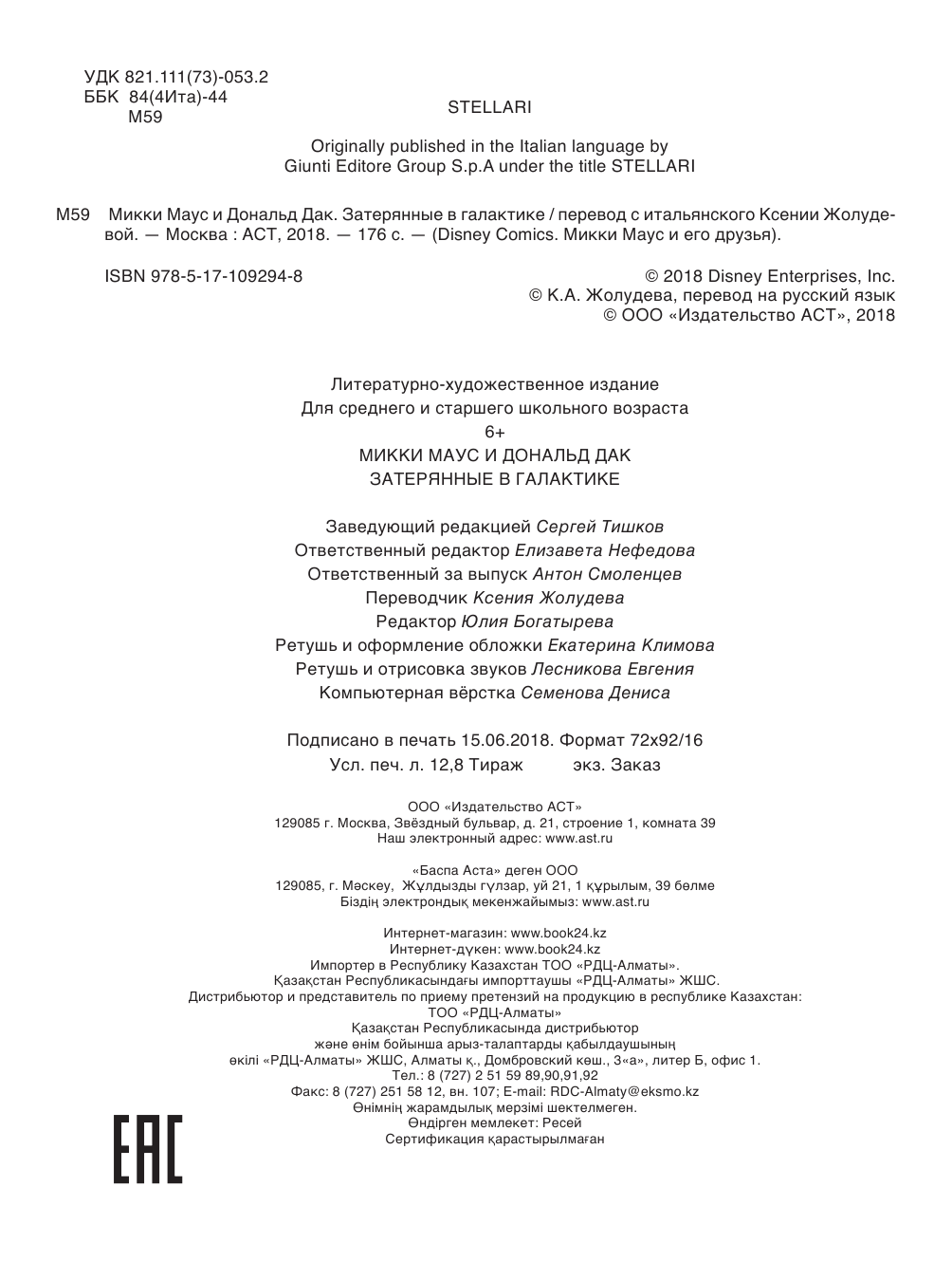  Микки Маус и Дональд Дак. Затерянные в галактике - страница 3