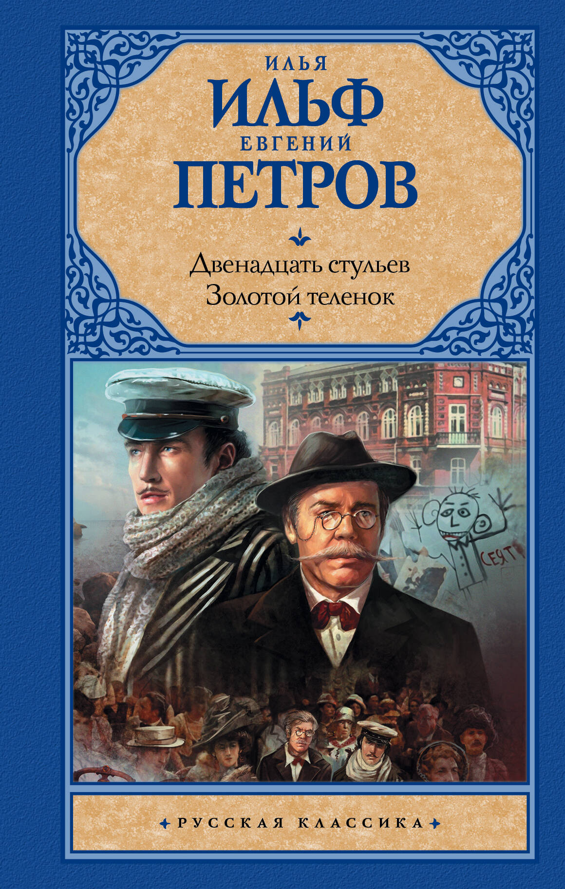 Ильф Илья Арнольдович, Петров Евгений Петрович Двенадцать стульев; Золотой теленок - страница 0