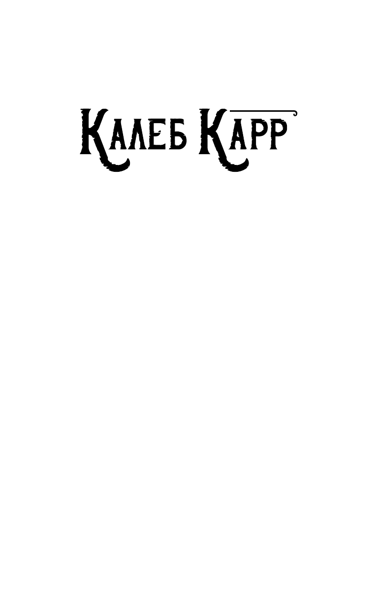 Карр Калеб Ангел тьмы - страница 2