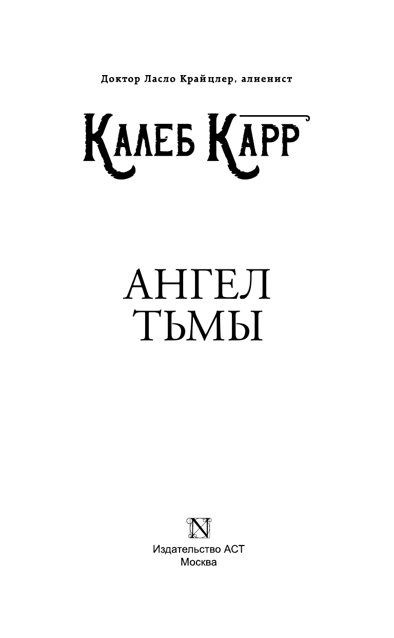 Карр Калеб Ангел тьмы - страница 4
