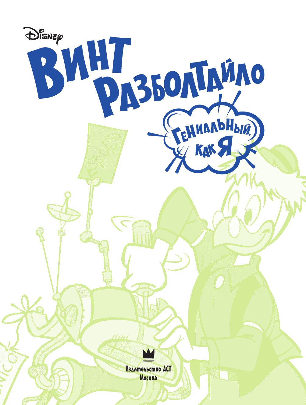 Сальваньини Руди, Маккетто Августо, Бадино Серджо Винт Разболтайло. Гениальный, как я - страница 2