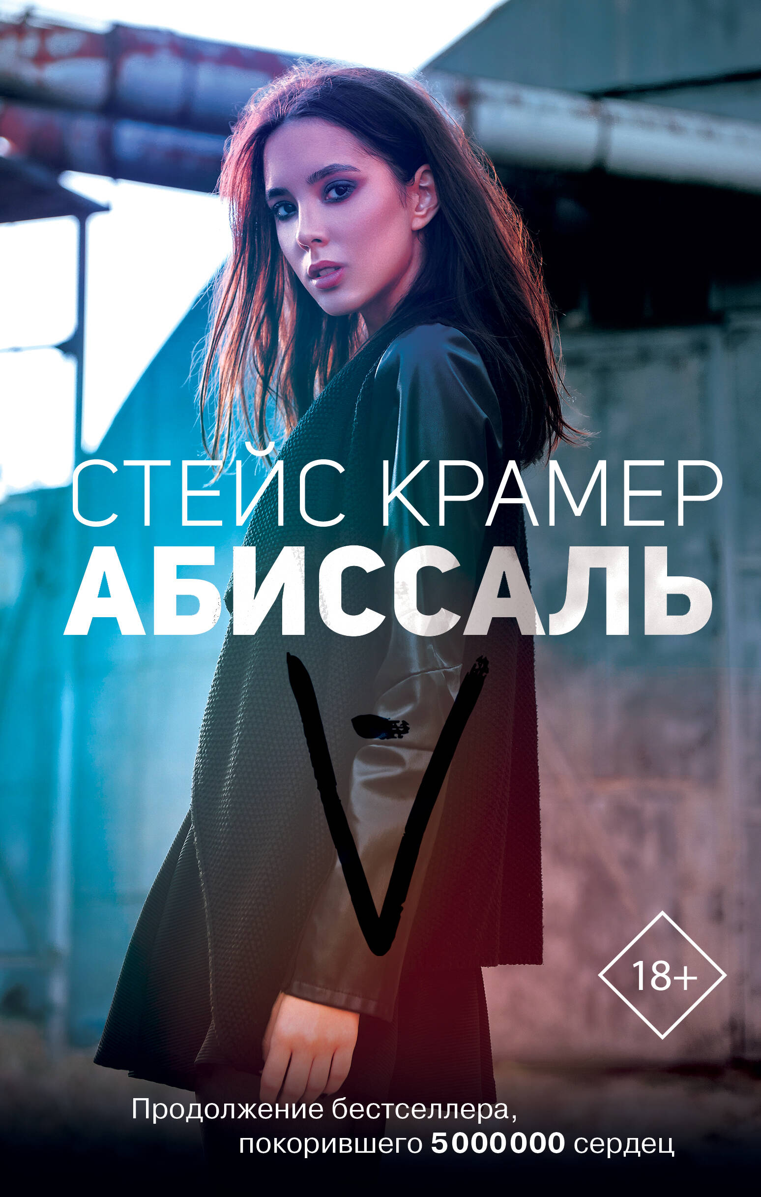 Крамер Стейс  Абиссаль - страница 0
