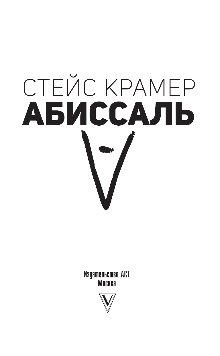 Крамер Стейс  Абиссаль - страница 2
