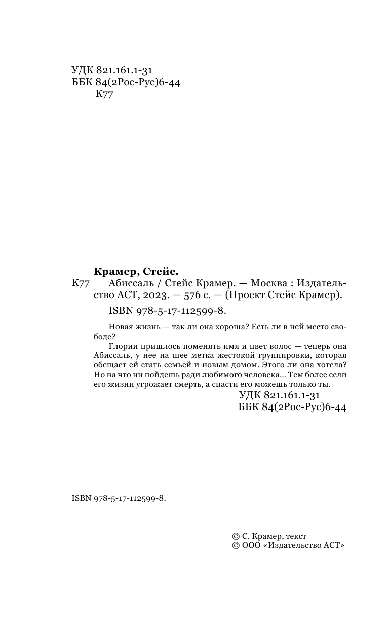 Крамер Стейс  Абиссаль - страница 3
