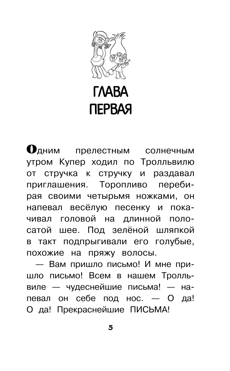 Льюмен Дейв Тролли. Здоровяк не умеет танцевать - страница 2